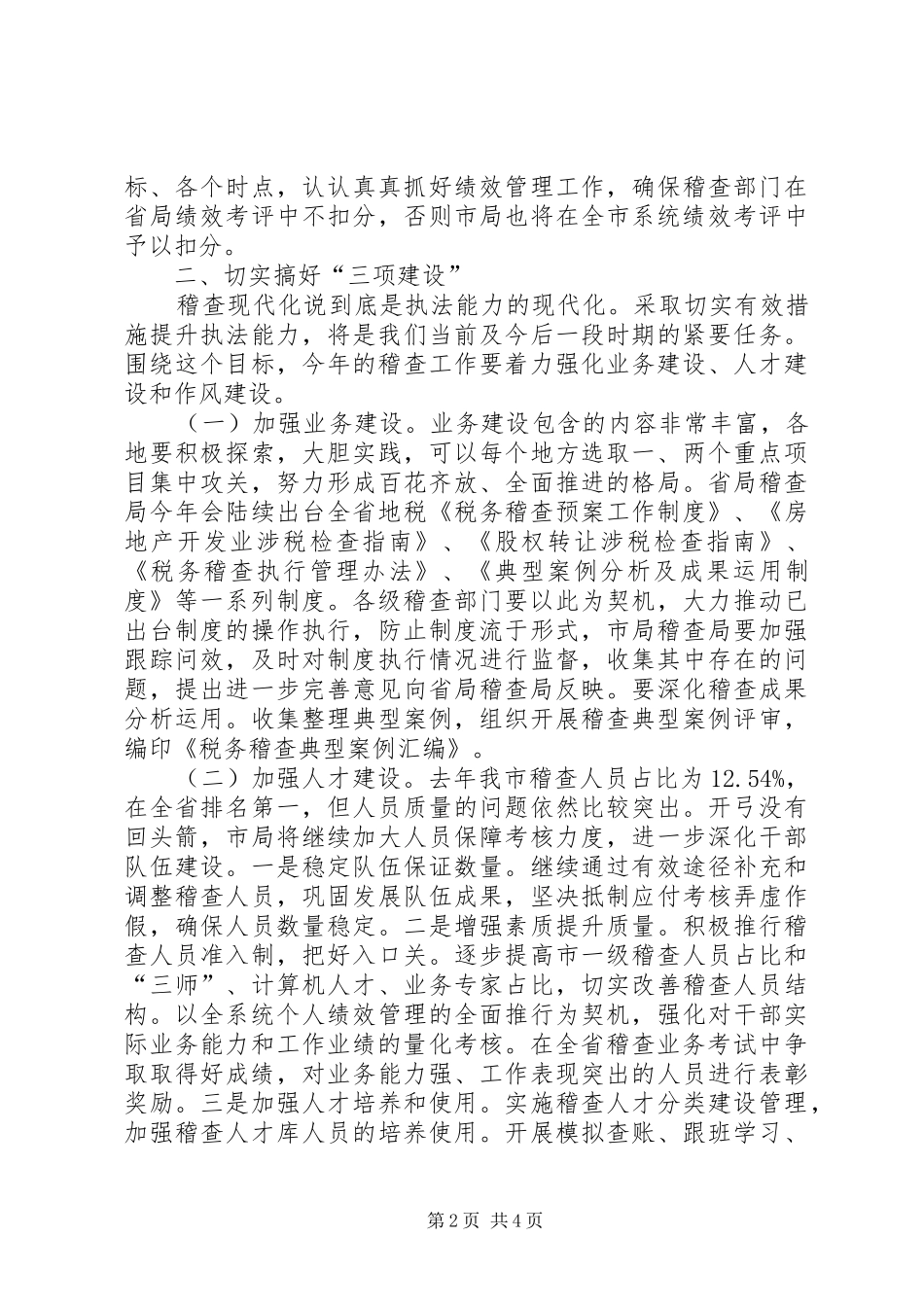 全市地税稽查工作会议领导发言稿_第2页