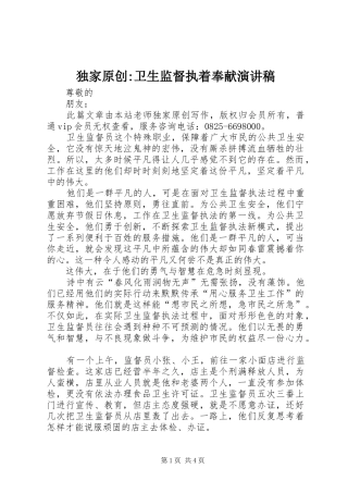 独家原创-卫生监督执着奉献演讲稿