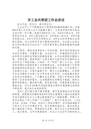 市工会共青团工作会讲话