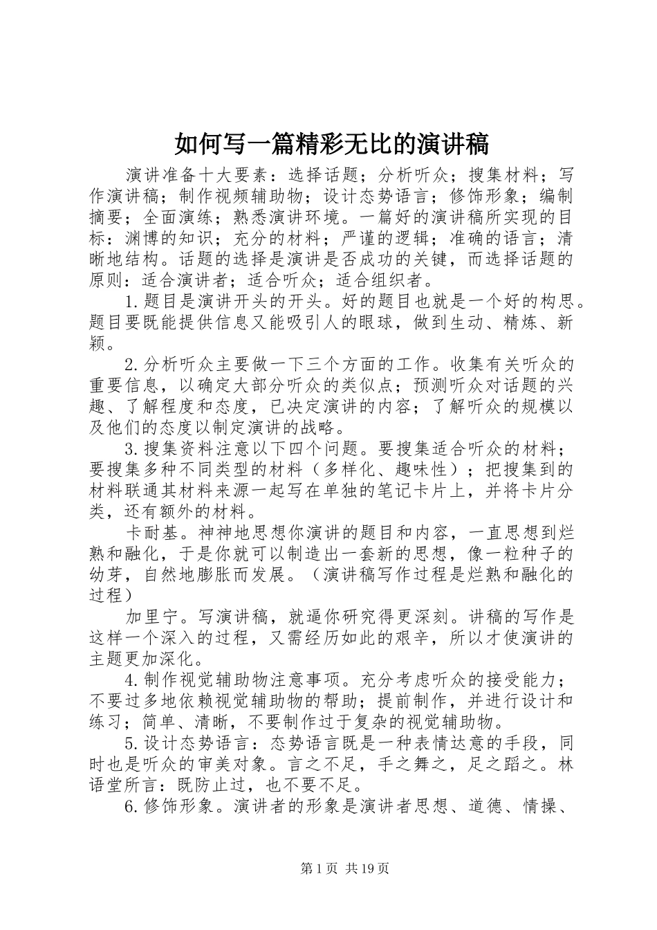如何写一篇精彩无比的演讲稿_第1页