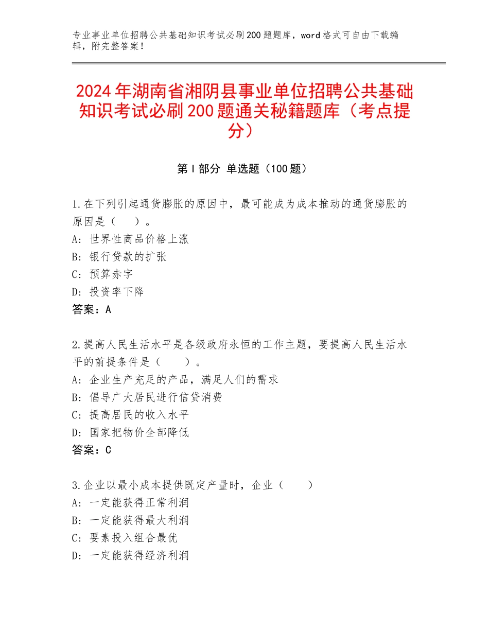 2024年湖南省湘阴县事业单位招聘公共基础知识考试必刷200题通关秘籍题库（考点提分）_第1页