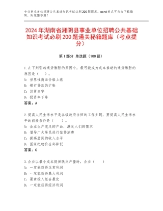 2024年湖南省湘阴县事业单位招聘公共基础知识考试必刷200题通关秘籍题库（考点提分）