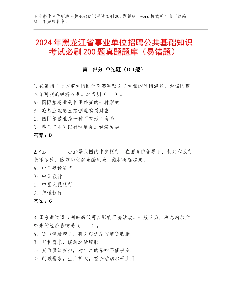 2024年黑龙江省事业单位招聘公共基础知识考试必刷200题真题题库（易错题）_第1页