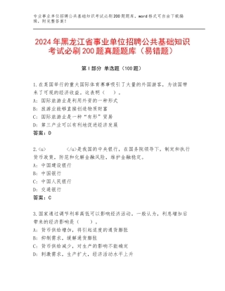 2024年黑龙江省事业单位招聘公共基础知识考试必刷200题真题题库（易错题）
