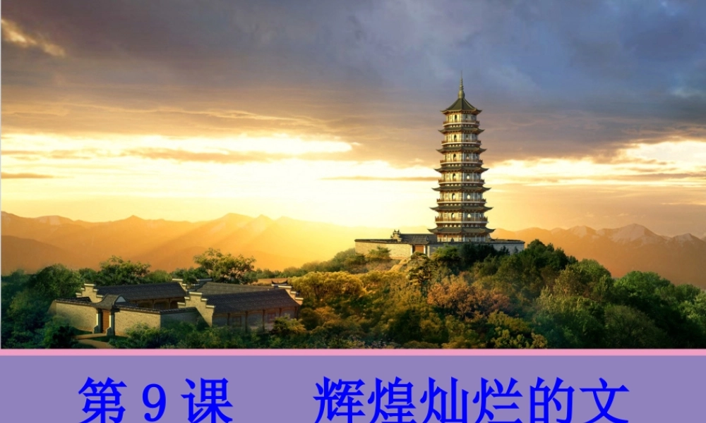 【历史】第9课辉煌灿烂的文学课件(人教版必修3)