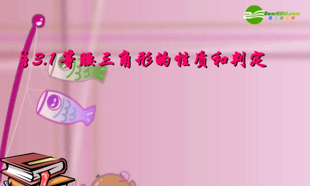 九年级数学上册 31等腰三角形的性质和判定课件 苏科版 课件