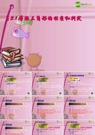 九年级数学上册 31等腰三角形的性质和判定课件 苏科版 课件