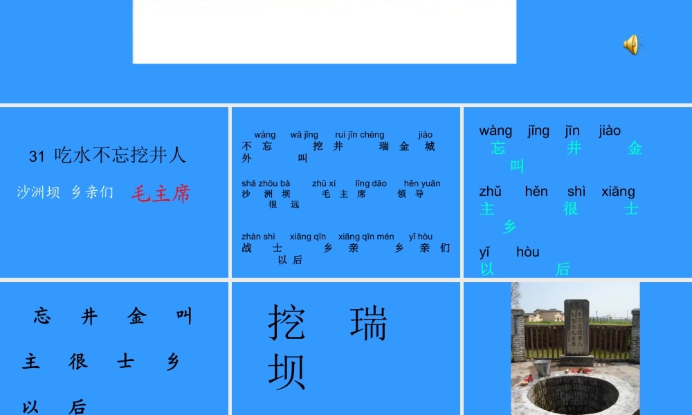 《吃水不忘挖井人》ppt课件3