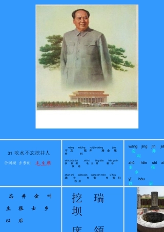 《吃水不忘挖井人》ppt课件3