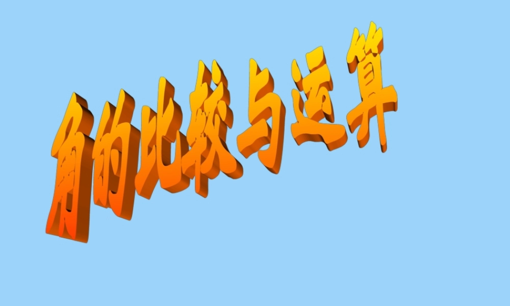 角的比较与运算