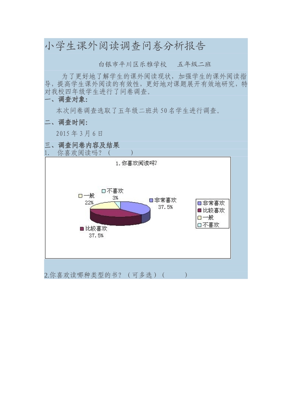 小学生课外阅读调查问卷分析报告_第1页