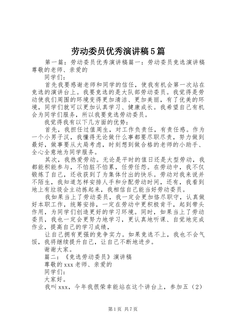 劳动委员优秀演讲稿5篇_第1页