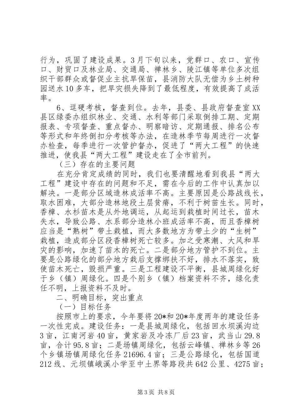 副县长在县城周绿化和绿色通道建设工作会讲话_第3页