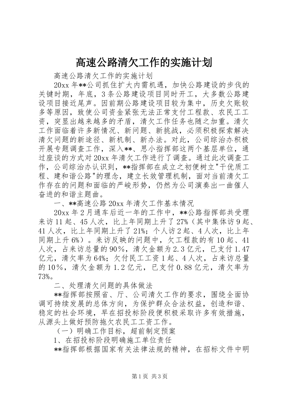 高速公路清欠工作的实施计划_第1页