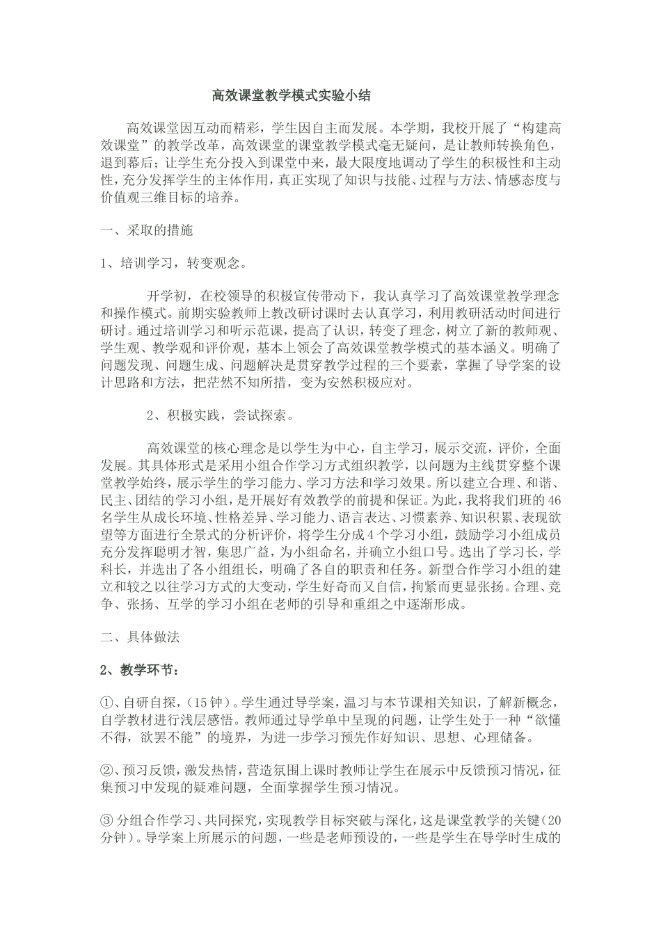 高效课堂教学模式实验小结_第1页