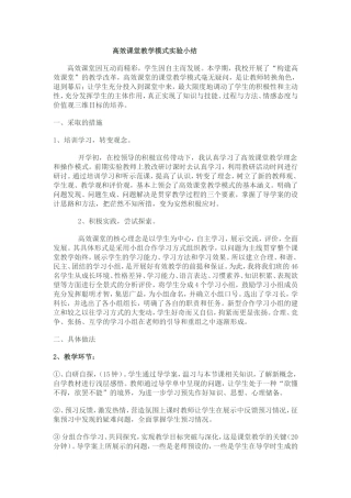 高效课堂教学模式实验小结