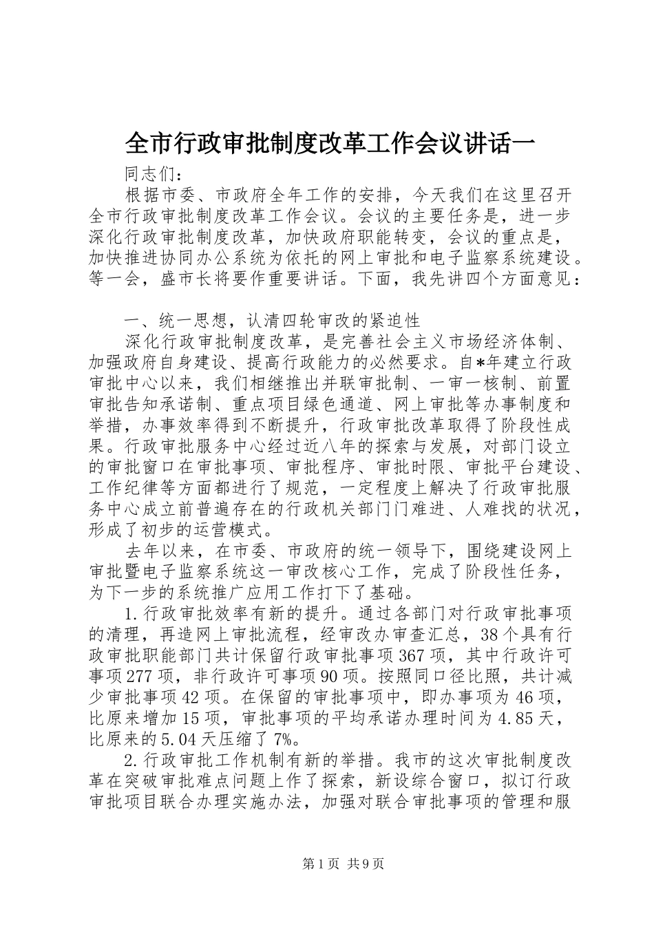 全市行政审批制度改革工作会议讲话一_第1页
