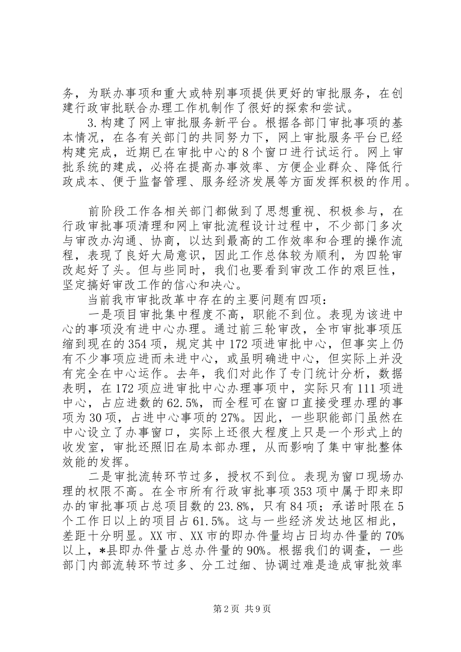 全市行政审批制度改革工作会议讲话一_第2页