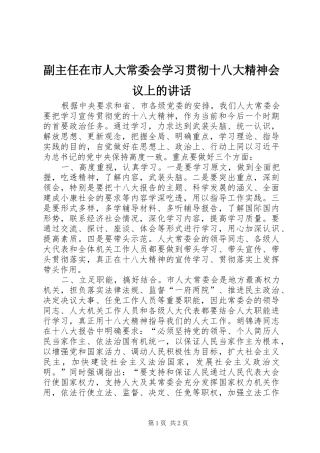 副主任在市人大常委会学习贯彻十八大精神会议上的讲话