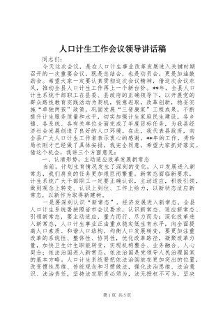 人口计生工作会议领导讲话稿