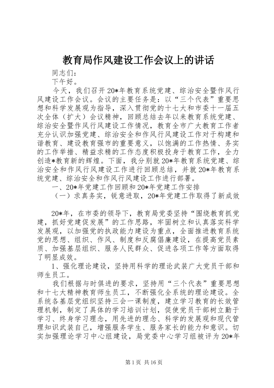 教育局作风建设工作会议上的讲话_第1页