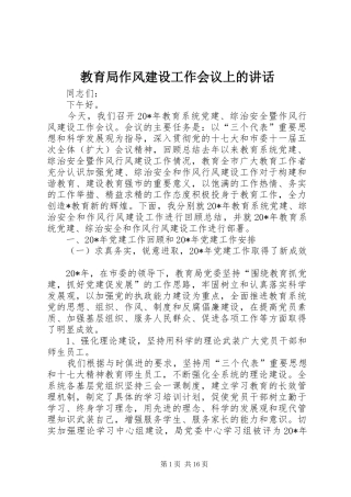 教育局作风建设工作会议上的讲话