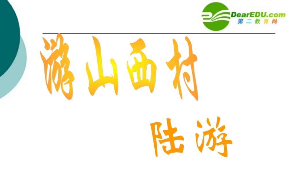 八年级语文上册第1课(格律诗八首——游山西村)课件长春版 课件