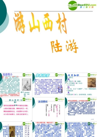 八年级语文上册第1课(格律诗八首——游山西村)课件长春版 课件