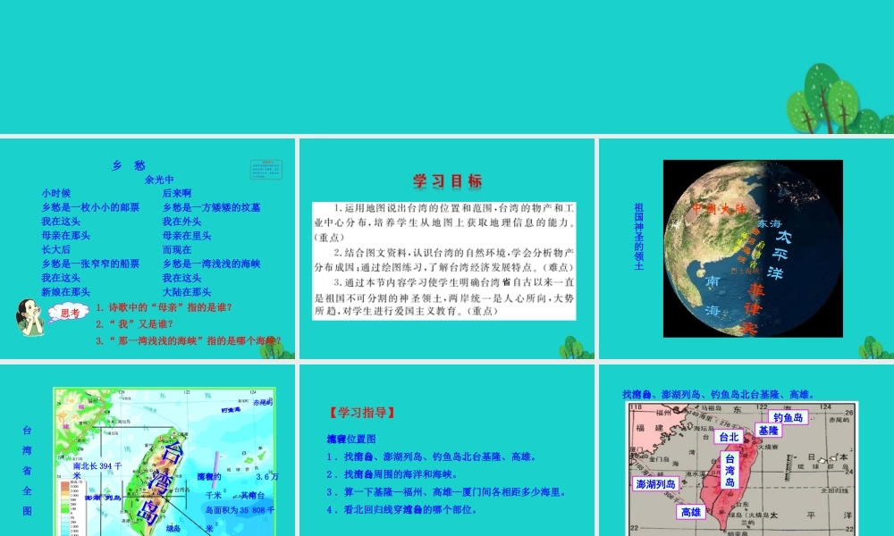 八年级地理下册 第七章 第四节 祖国的神圣领土 台湾省课件(新版)新人教版 课件