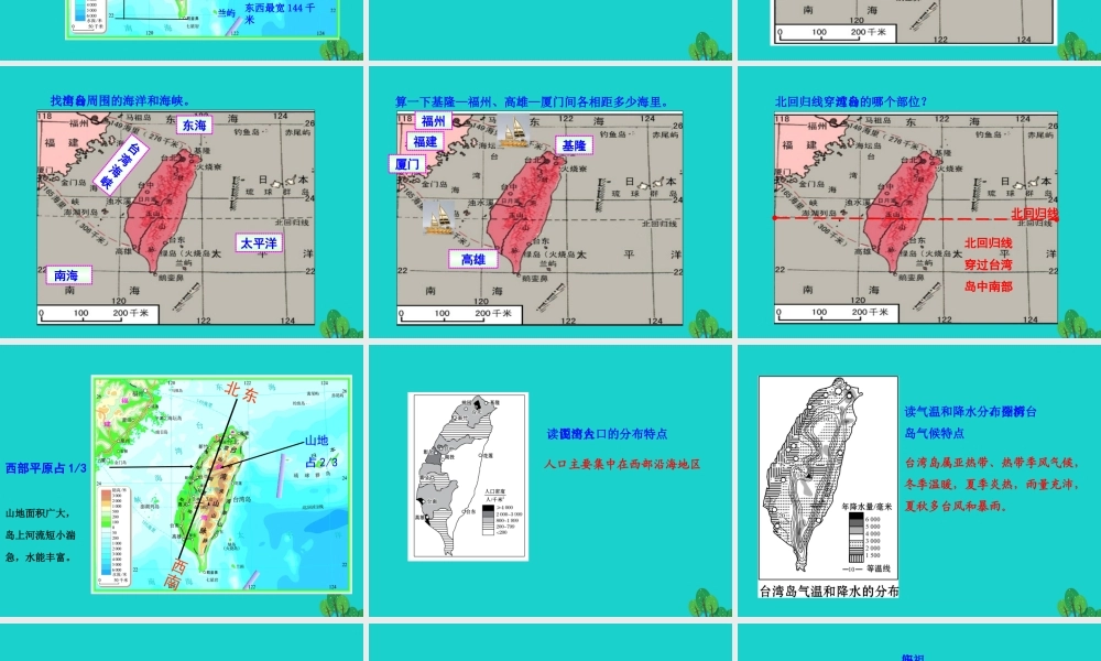 八年级地理下册 第七章 第四节 祖国的神圣领土 台湾省课件(新版)新人教版 课件