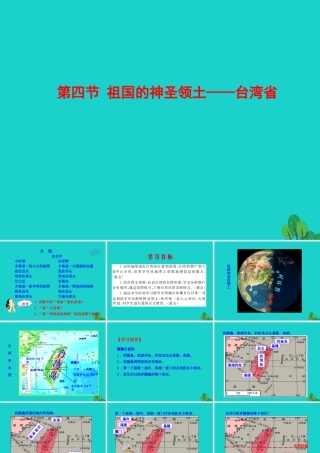八年级地理下册 第七章 第四节 祖国的神圣领土 台湾省课件(新版)新人教版 课件