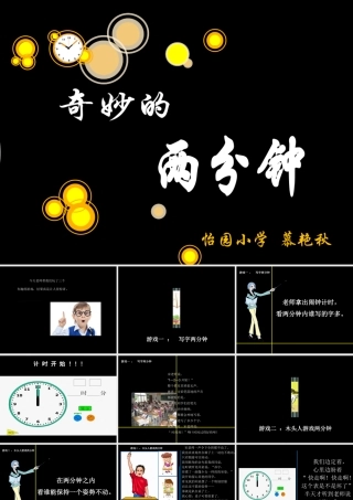 奇妙的两分钟