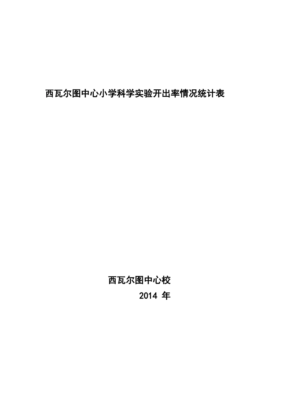 西瓦尔图中心小学科学实验开出率情况统计表_第1页