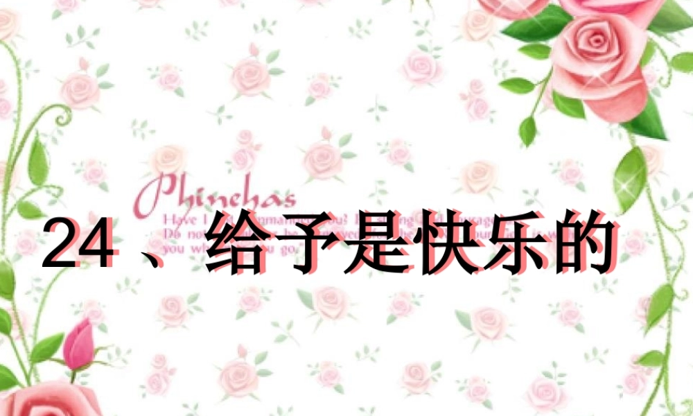 给予是快乐的 (3)