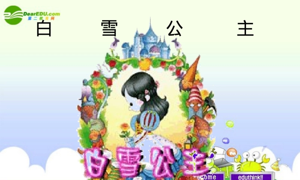 七年级语文上册 第18课(白雪公主)课件 北京课改版 课件