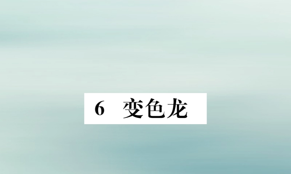 九年级语文下册 第二单元 6(变色龙)巩固训练课件 新人教版 课件