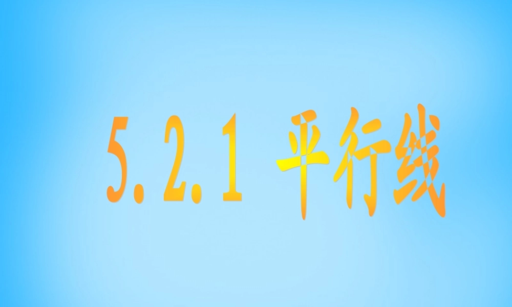 中学七年级数学下册 5.2.1 平行线课件 新人教版 课件