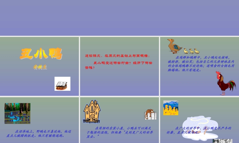 人教版小学语文课件丑小鸭2