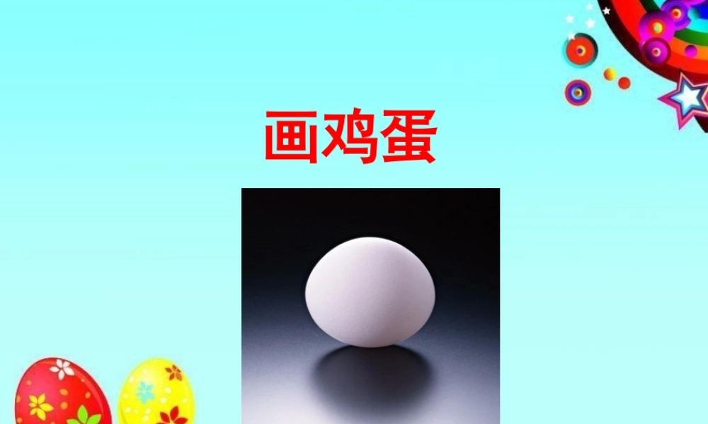 《画鸡蛋》教学课件（基础学习） (2)