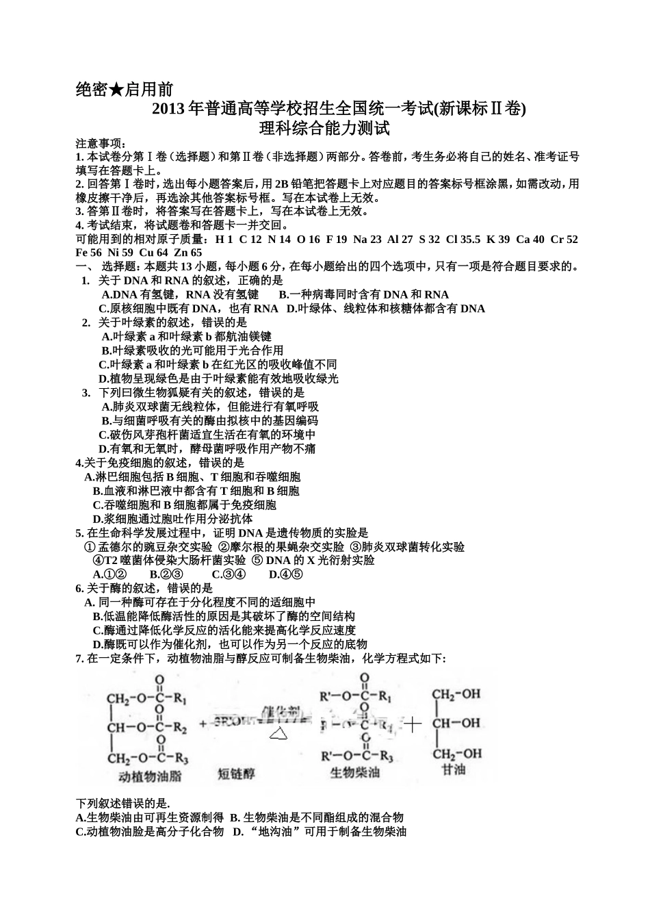 2013年全国新课标Ⅱ高考理综试题及答案_第1页