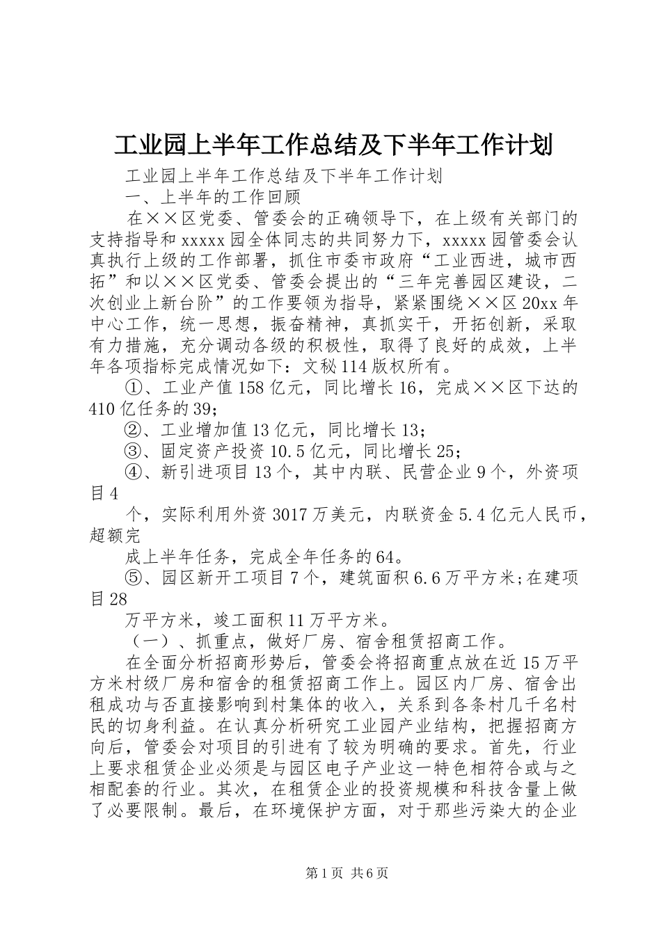 工业园上半年工作总结及下半年工作计划_1_第1页