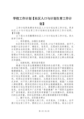 学校工作计划【社区人口与计划生育工作计划】