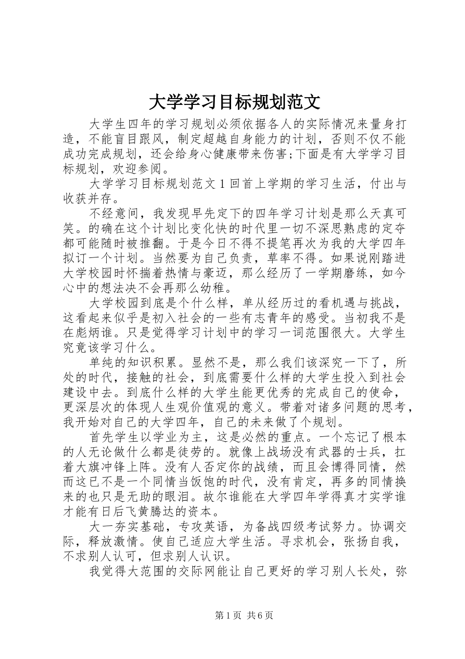 大学学习目标规划范文_第1页