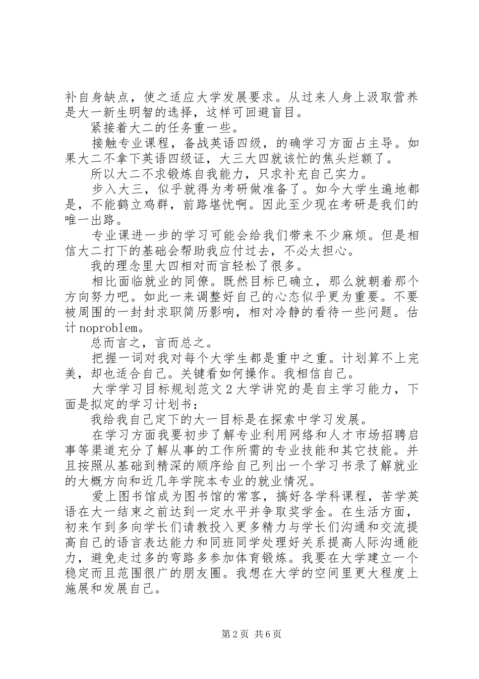 大学学习目标规划范文_第2页
