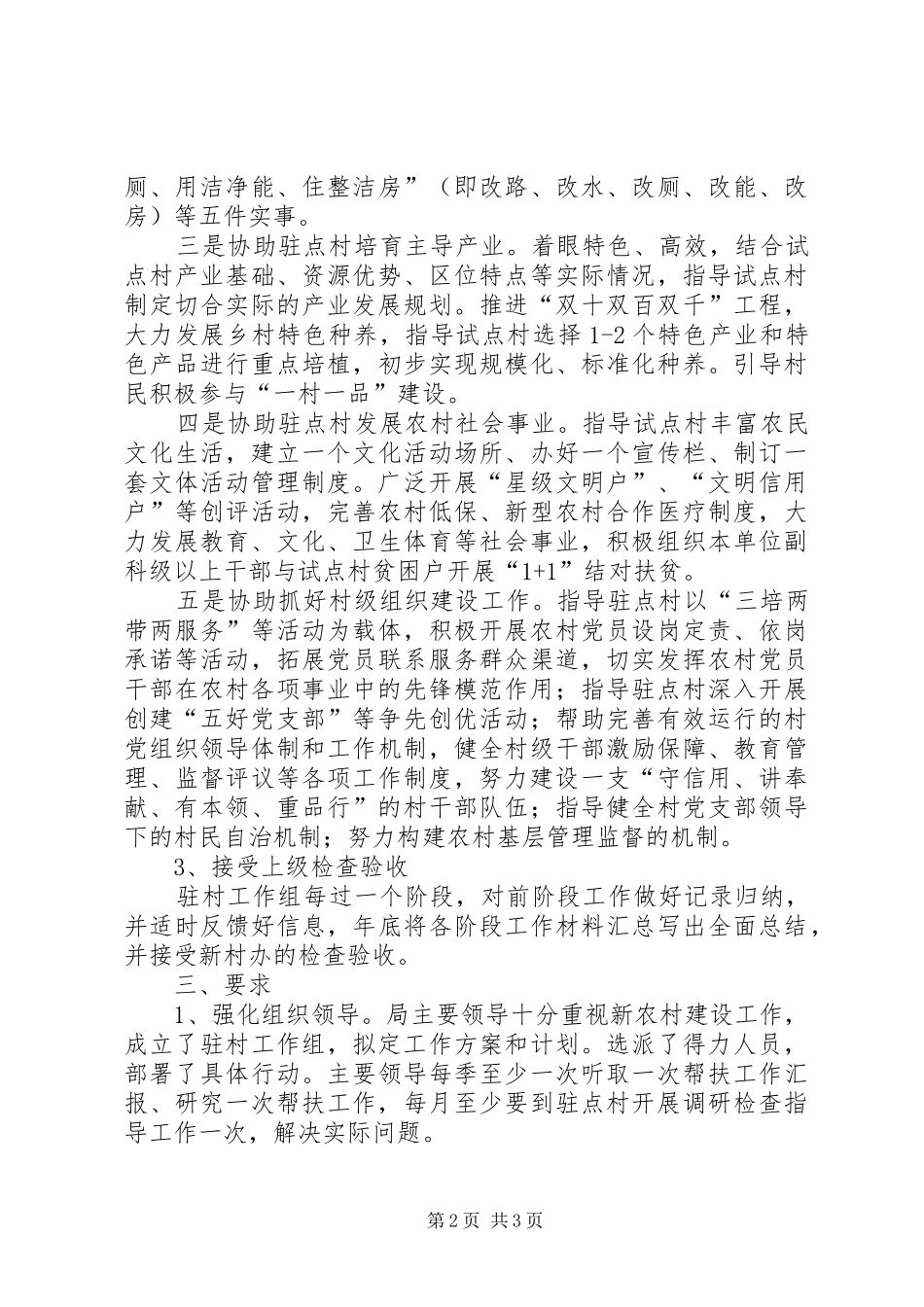 科技局蹲村工作计划_第2页