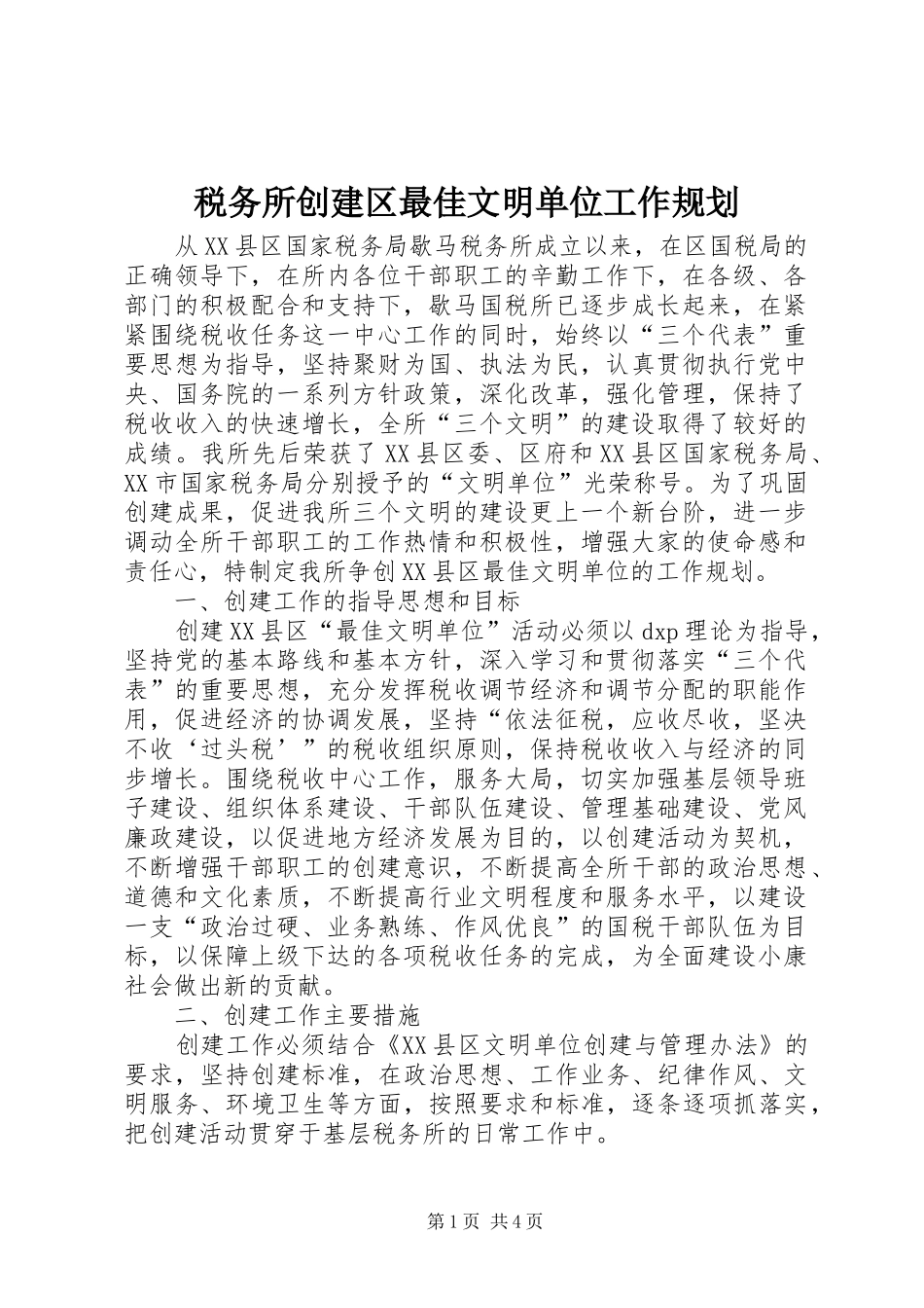 税务所创建区最佳文明单位工作规划_1_第1页