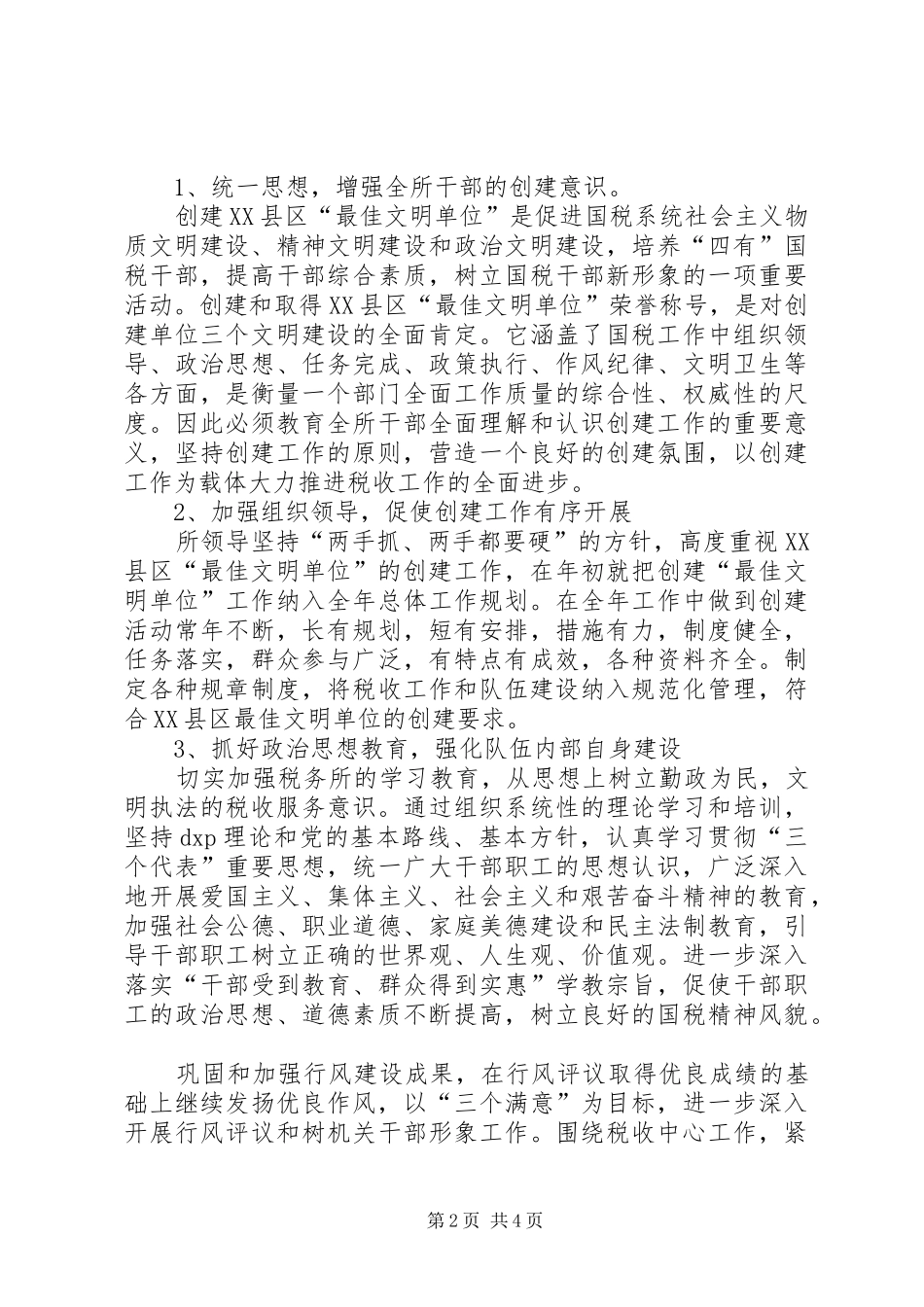 税务所创建区最佳文明单位工作规划_1_第2页