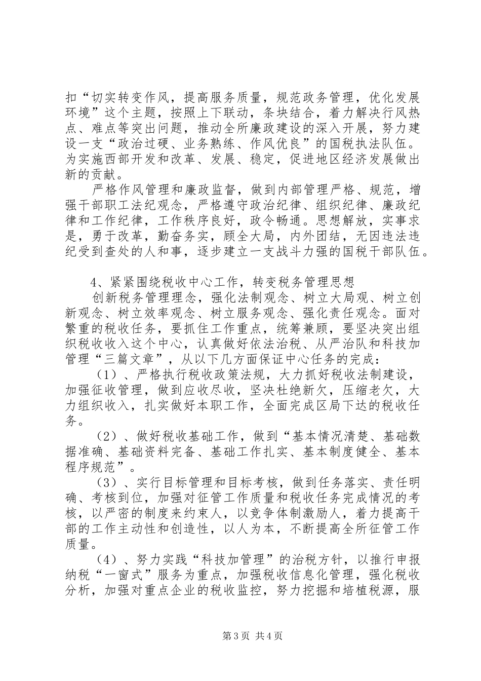 税务所创建区最佳文明单位工作规划_1_第3页