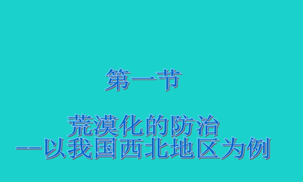 八年级地理下册 第八章 第一节 区域特征 荒漠化的防治——以我国西北地区为例课件 (新版)商务星球版 课件