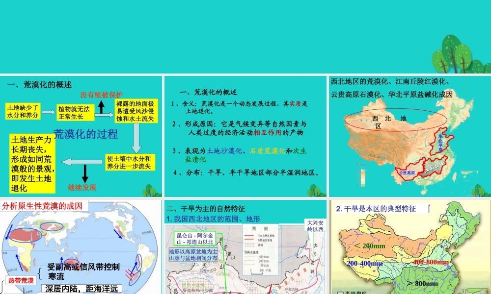 八年级地理下册 第八章 第一节 区域特征 荒漠化的防治——以我国西北地区为例课件 (新版)商务星球版 课件